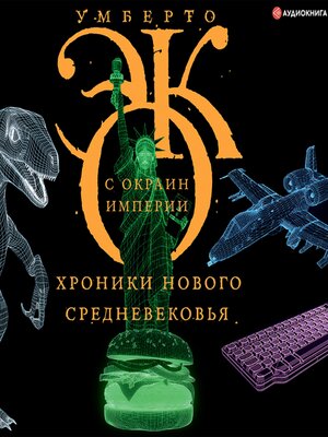 cover image of С окраин империи. Хроники нового средневековья